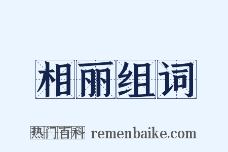 相丽组词是什么意思的图片